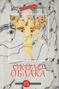 Книга Около облака