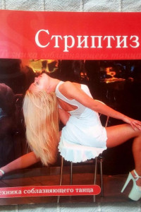 Книга Стриптиз. Техника соблазняющего танца