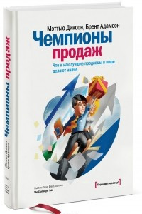 Книга Чемпионы продаж. Что и как лучшие продавцы в мире делают иначе