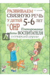 Книга Развиваем связную речь у детей 5-6 лет с ОНР. Планирование работы воспитателя в старшей группе