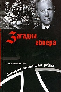 Книга Загадки абвера