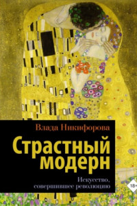 Книга Страстный модерн. Искусство, совершившее революцию