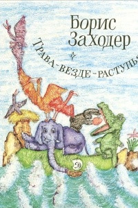 Книга Трава-везде-растунья. Стихи и сказки