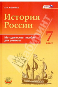 Книга История России с конца XVI по XVIII века. 7 класс. Методическое пособие для учителей. ФГОС