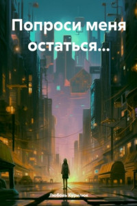 Книга Попроси меня остаться…