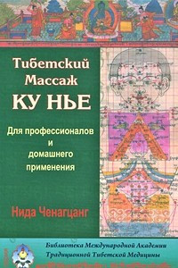 Книга Тибетский массаж Ку Нье. Для профессионалов и домашнего применения