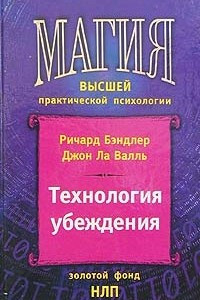 Книга Технология убеждения