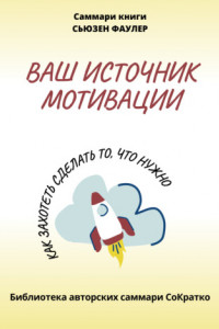 Книга Саммари книги Сьюзен Фаулер «Ваш источник мотивации. Как захотеть сделать то, что нужно!»