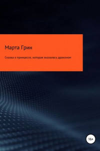 Книга Сказка о принцессе, которая в итоге оказалась драконом