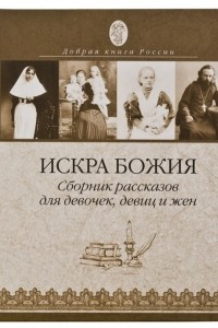 Книга Искра Божия. Сборник рассказов для девочек, девиц и жен