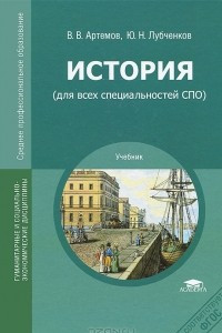 Книга История (для всех специальностей СПО). Учебник