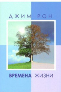 Книга Времена жизни