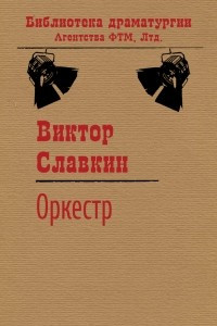 Книга Оркестр