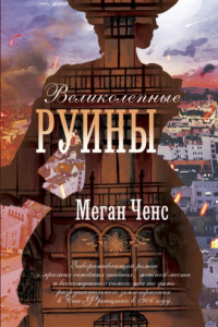 Книга Великолепные руины