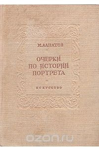 Книга Очерки по истории портрета