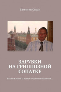 Книга Зарубки на гриппозной сопатке. Размышления о нашем недавнем прошлом…