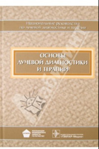 Книга Основы лучевой диагностики и терапии (+CD)