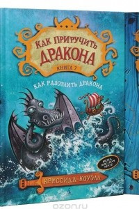 Книга Как приручить дракона. Комплект из 8 книг