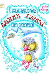 Книга І мерзнуть лапки гусячі на шибці