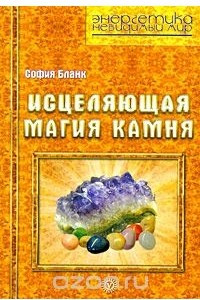 Книга Исцеляющая магия камня