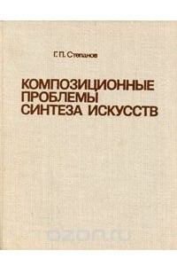 Книга Композиционные проблемы синтеза искусств