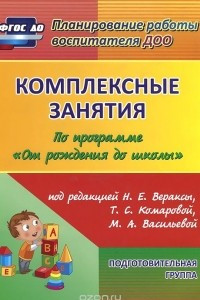 Книга Комплексные занятия по программе 