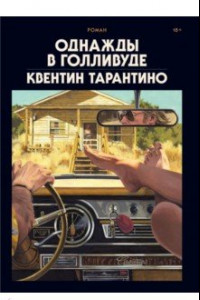 Книга Однажды в Голливуде. Коллекционное издание