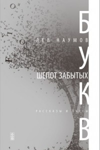 Книга Шепот забытых букв. Рассказы и пьесы