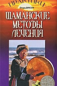 Книга Шаманские методы лечения