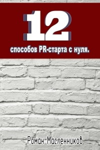 Книга 12 способов PR-старта с нуля