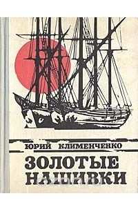 Книга Золотые нашивки