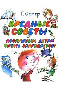 Книга Вредные советы. Послушным детям читать запрещается!