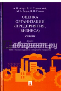 Книга Оценка организации (предприятия, бизнеса). Учебник