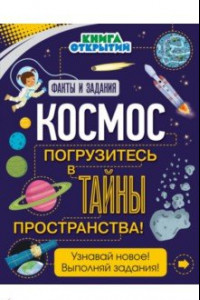 Книга Космос. Погрузитесь в тайны пространства!