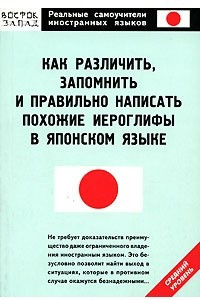 Книга Как различить, запомнить и правильно написать похожие иероглифы в японском языке