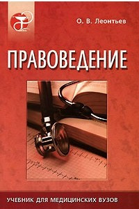 Книга Правоведение