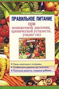 Книга Правильное питание при пониженном давлении, хронической усталости, упадке сил