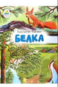 Книга Белка. Рассказ, в сокращении