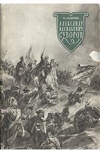 Книга Александр Васильевич Суворов