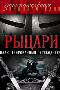 Книга Рыцари: иллюстрированный путеводитель