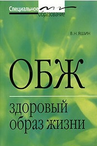 Книга ОБЖ. Здоровый образ жизни. Учебное пособие для средних медицинских и педагогических учебн. заведений