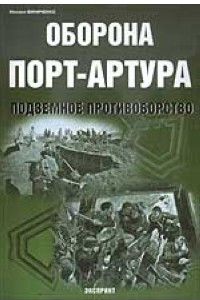 Книга Оборона Порт-Артура. Подземное противоборство