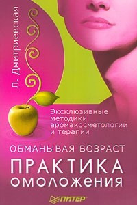 Книга Обманывая возраст. Практика омоложения. Эксклюзивные методики аромакосметологии и терапии