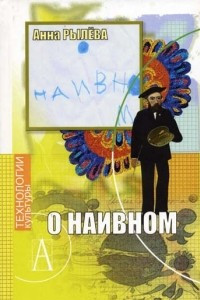 Книга О наивном