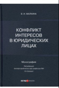 Книга Конфликт интересов в юридических лицах. Монография