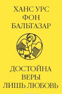 Книга Достойна веры лишь любовь