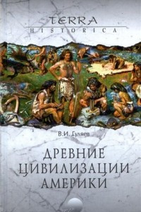 Книга Древние цивилизации Америки