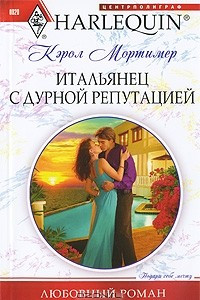 Книга Итальянец с дурной репутацией