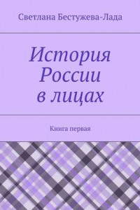 Книга История России в лицах. Книга первая