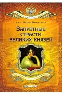 Книга Запретные страсти великих князей